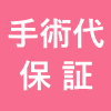 手術代保証
